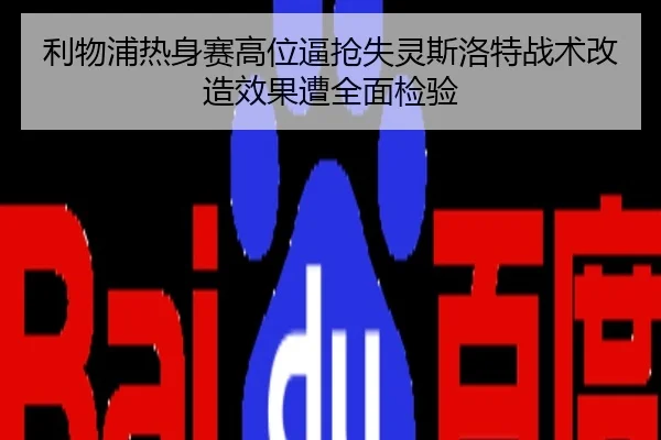利物浦热身赛高位逼抢失灵斯洛特战术改造效果遭全面检验