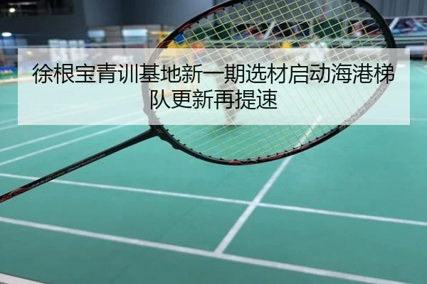 徐根宝青训基地新一期选材启动海港梯队更新再提速