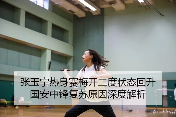 张玉宁热身赛梅开二度状态回升 国安中锋复苏原因深度解析